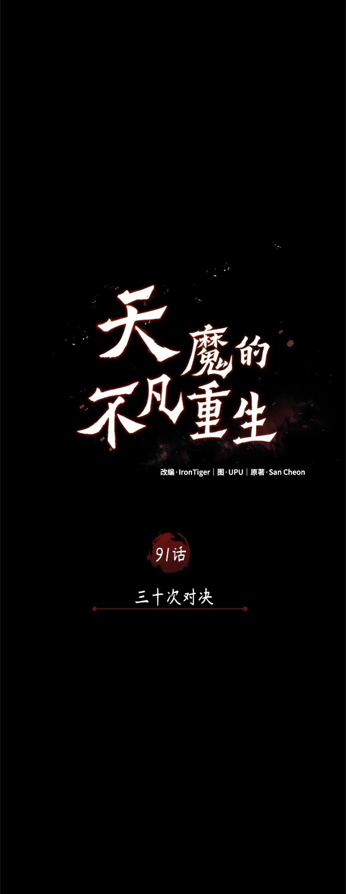 [第91话]三十次对决-天魔的不凡重生-San Cheon/IronTiger,UPU（第21张）
