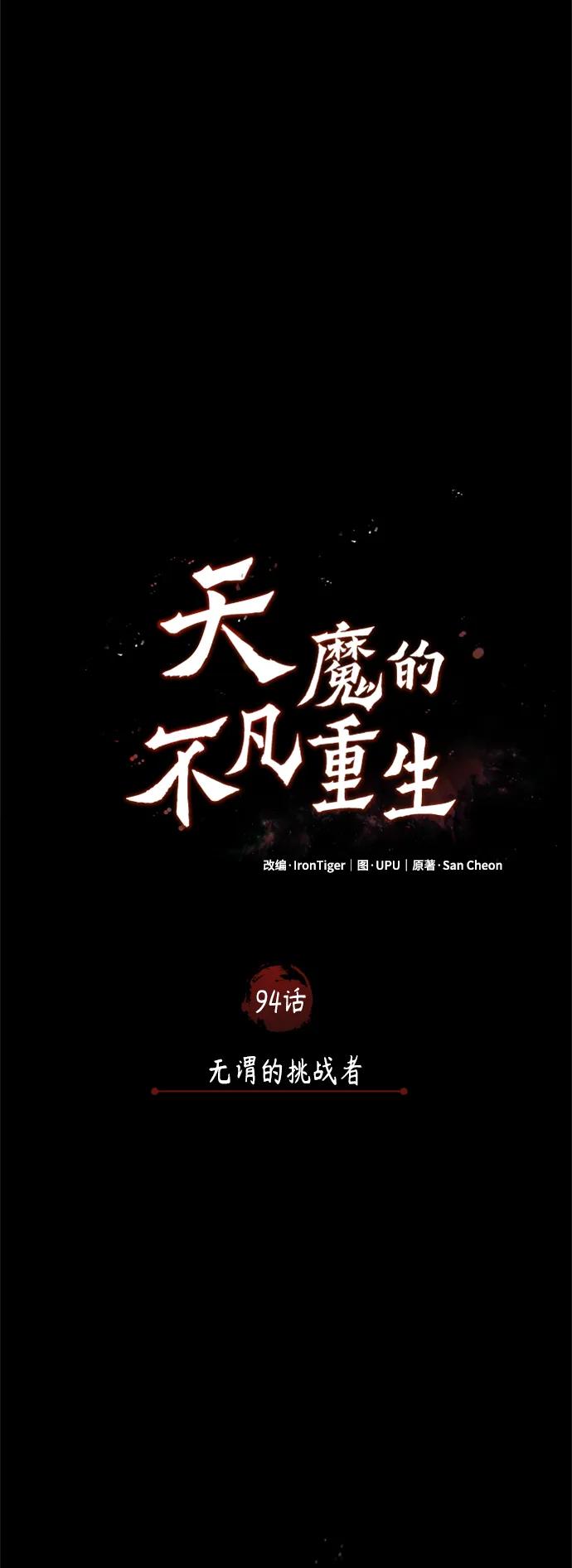 [第94话]无谓的挑战者-天魔的不凡重生-San Cheon/IronTiger,UPU（第17张）