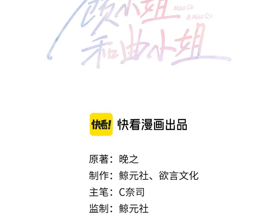 第97话你这么好骗啊-顾小姐和曲小姐-晚之（原著）+鲸元社+欲言文化（第3张）