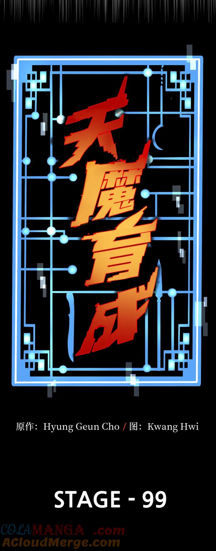 第99话-天魔育成-曺亨根（第9张）