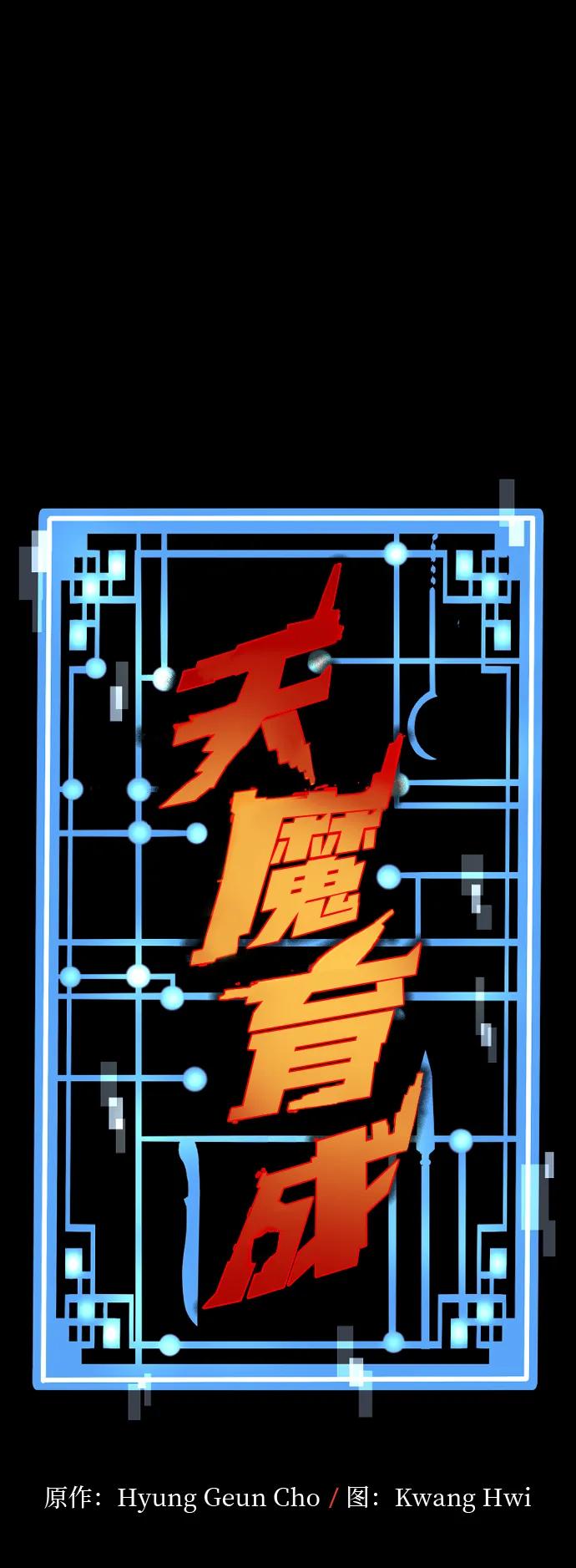 第101话-天魔育成-曺亨根（第2张）