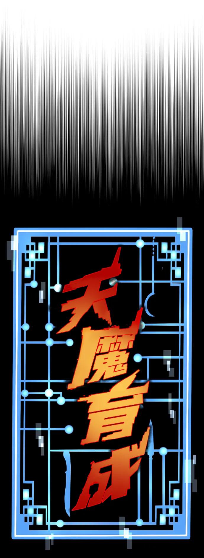 第103话-天魔育成-曺亨根（第8张）