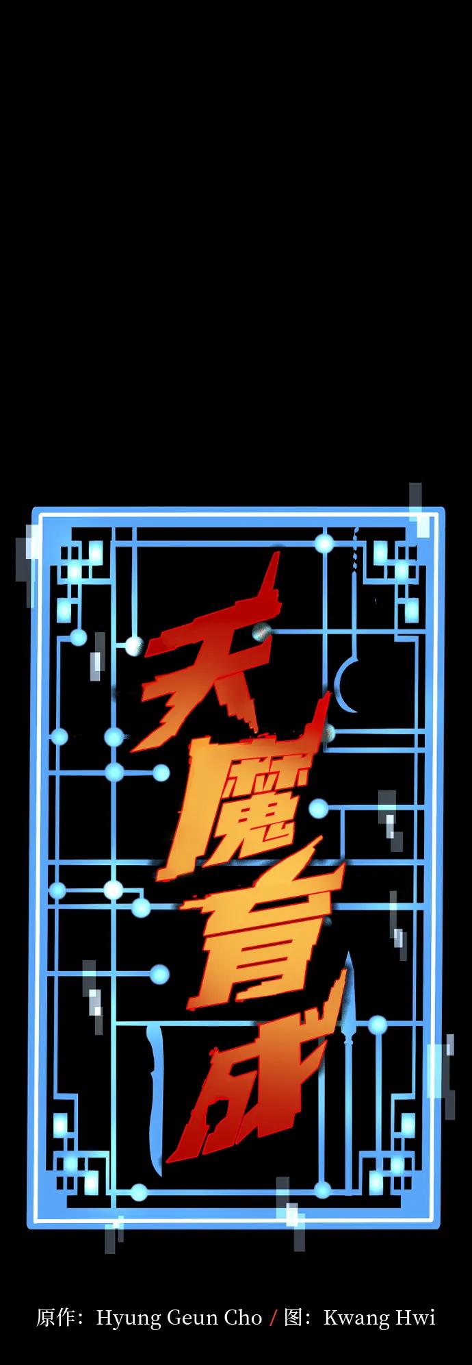 第105话-天魔育成-曺亨根（第2张）