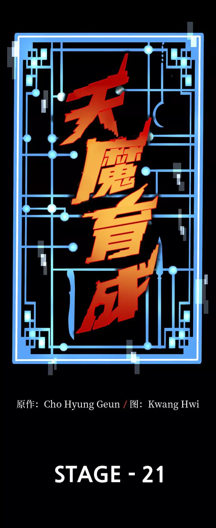 第21话-天魔育成-曺亨根（第3张）