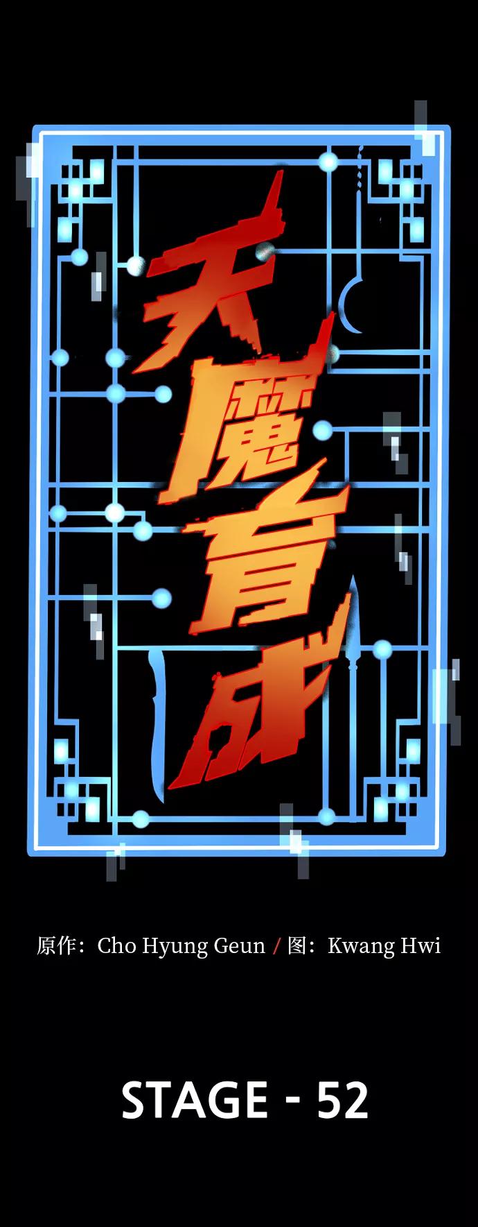 第52话-天魔育成-曺亨根（第2张）