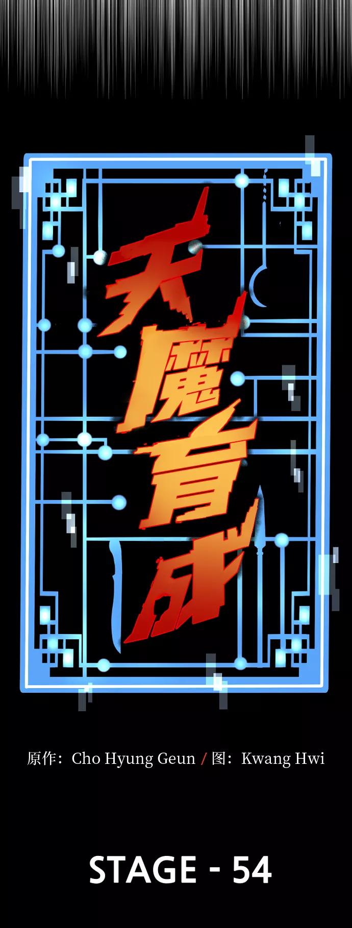 第54话-天魔育成-曺亨根（第11张）