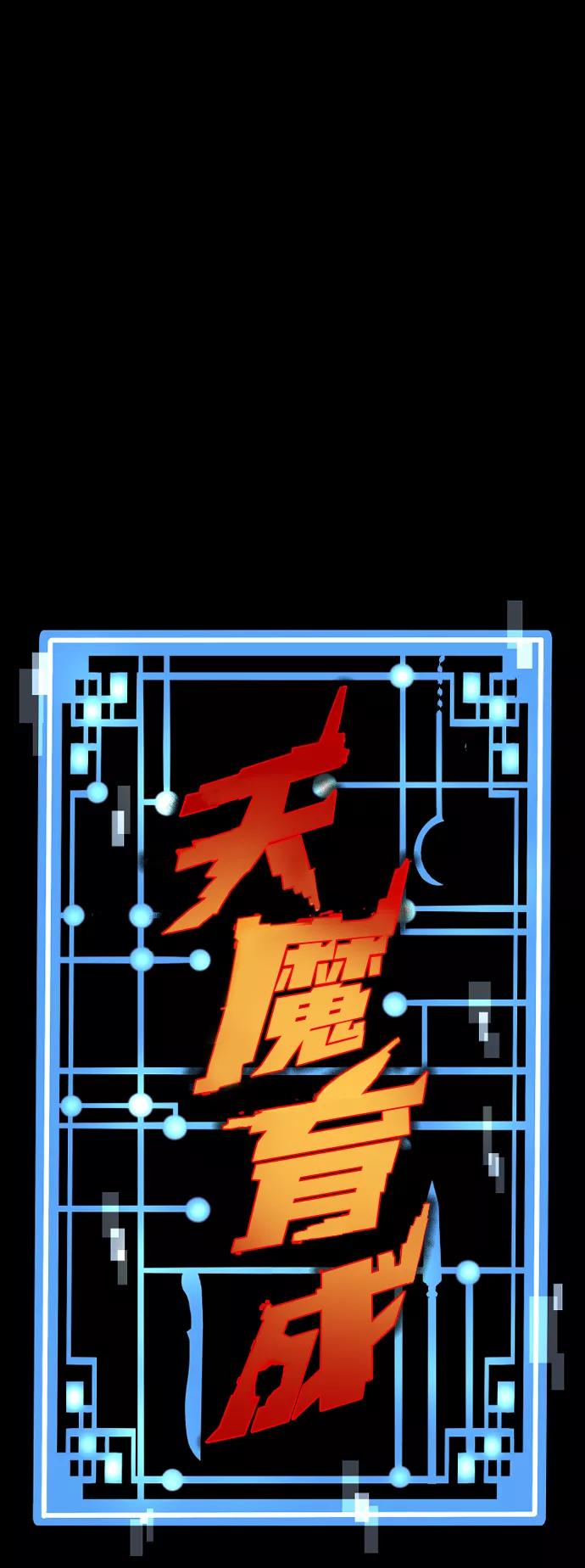 第55话-天魔育成-曺亨根（第2张）