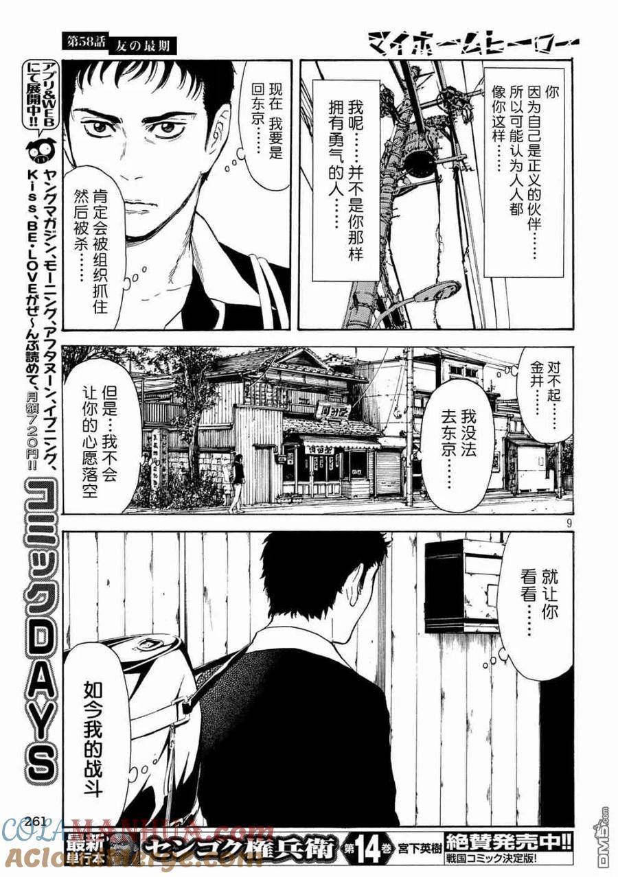第58话朋友的临终-MY HOME HERO-山川直辉 朝基まさし（第9张）