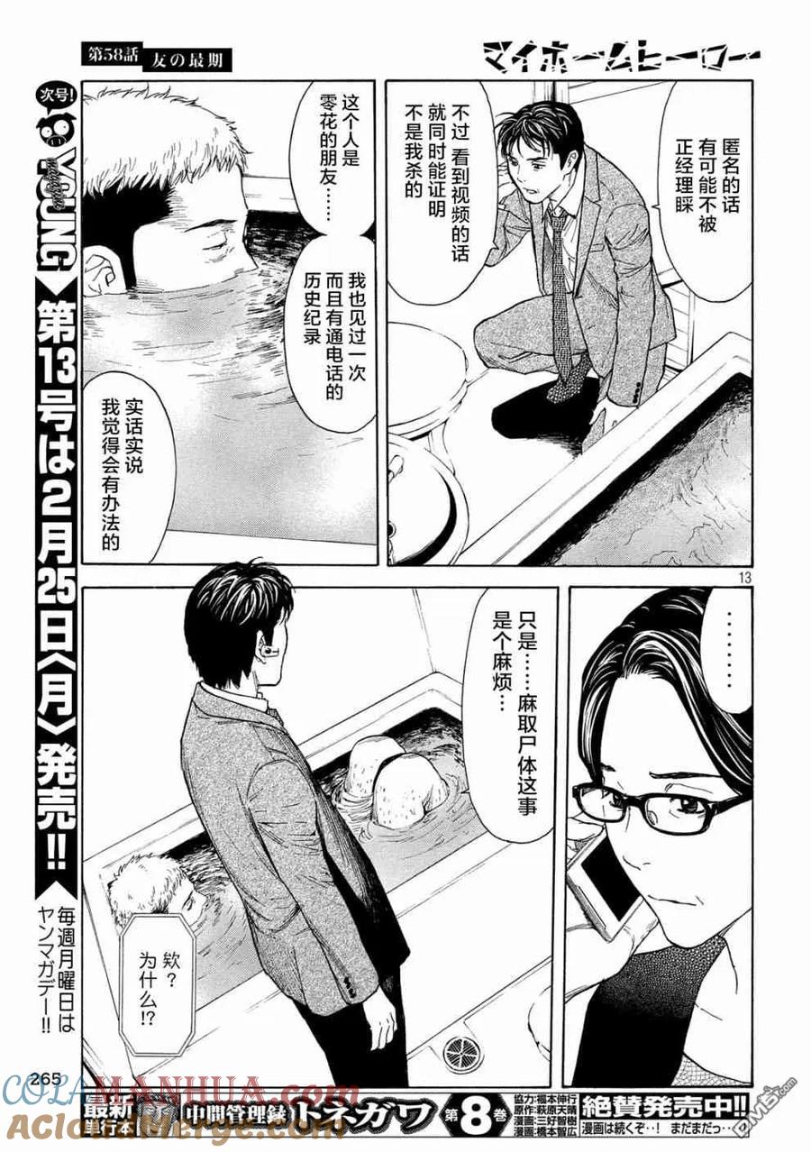 第58话朋友的临终-MY HOME HERO-山川直辉 朝基まさし（第13张）