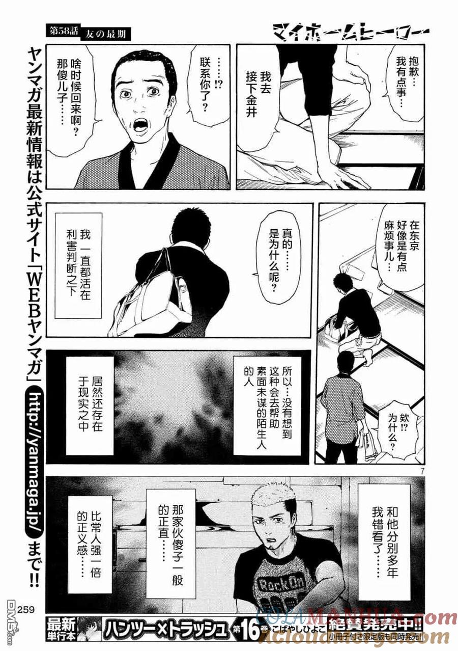 第58话朋友的临终-MY HOME HERO-山川直辉 朝基まさし（第7张）