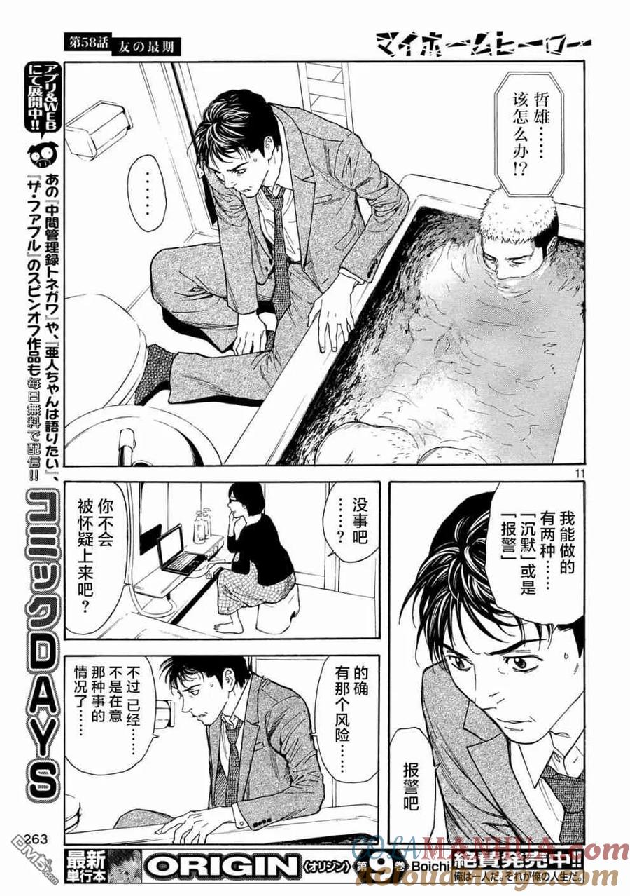 第58话朋友的临终-MY HOME HERO-山川直辉 朝基まさし（第11张）