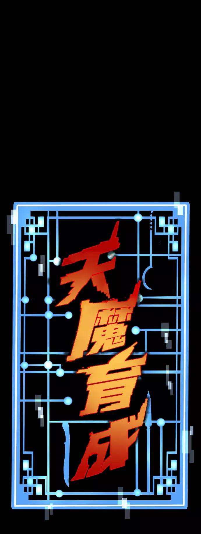 第59话-天魔育成-曺亨根（第2张）