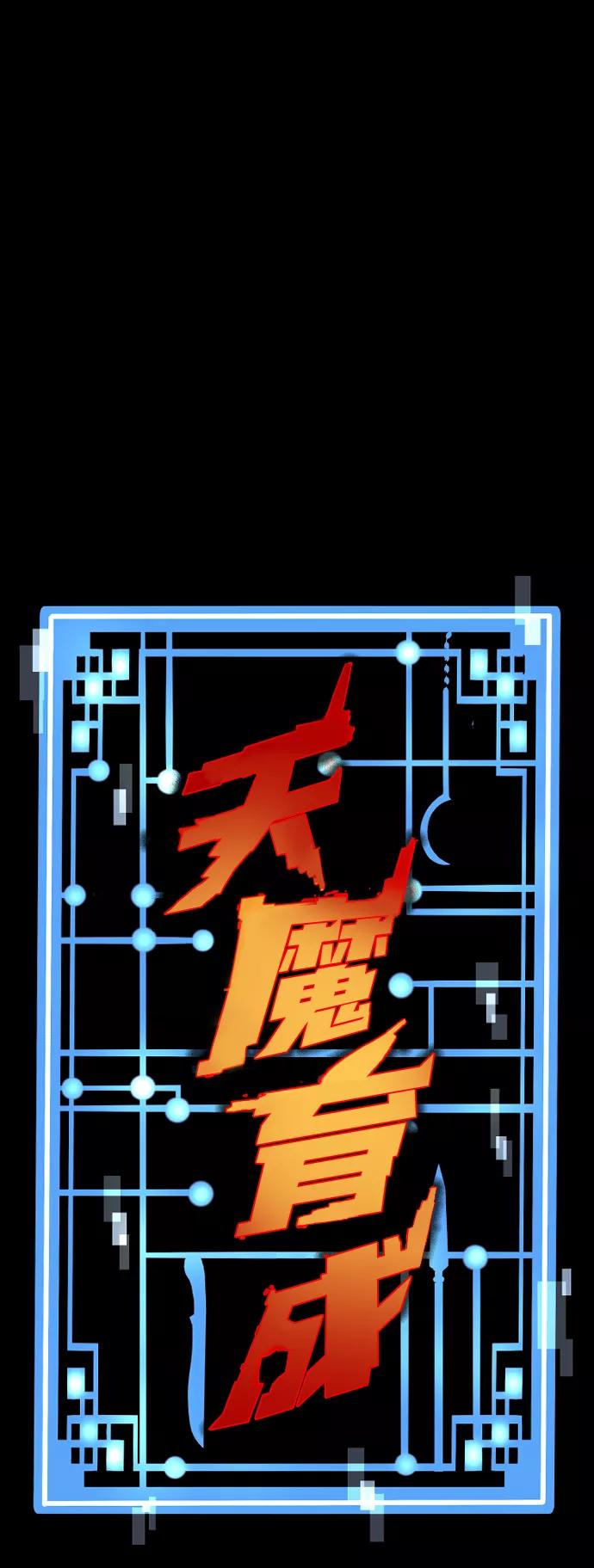 第60话-天魔育成-曺亨根（第2张）