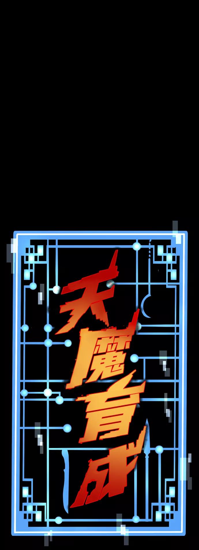 第63话-天魔育成-曺亨根（第2张）