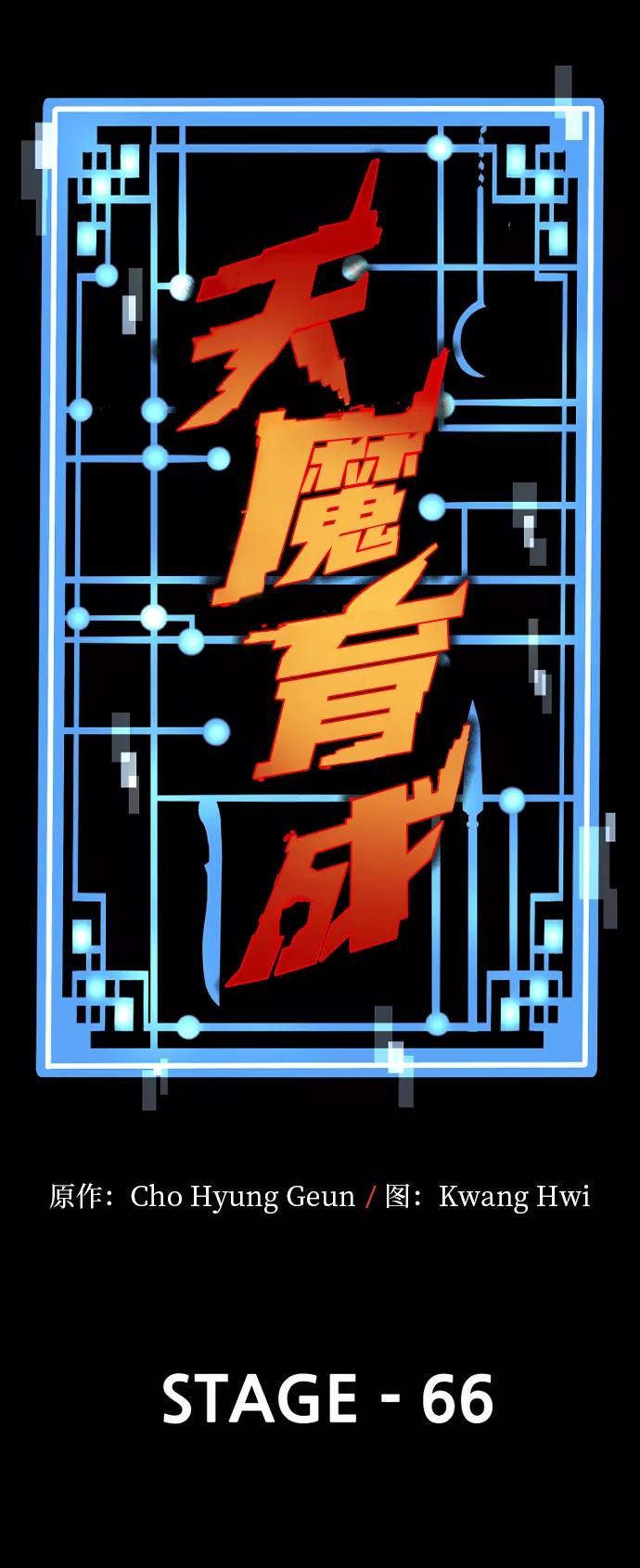 第66话-天魔育成-曺亨根（第3张）
