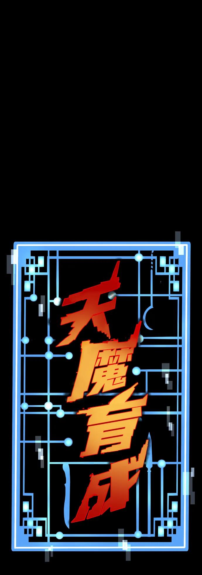 第72话-天魔育成-曺亨根（第2张）