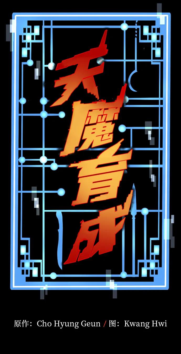 第73话-天魔育成-曺亨根（第3张）
