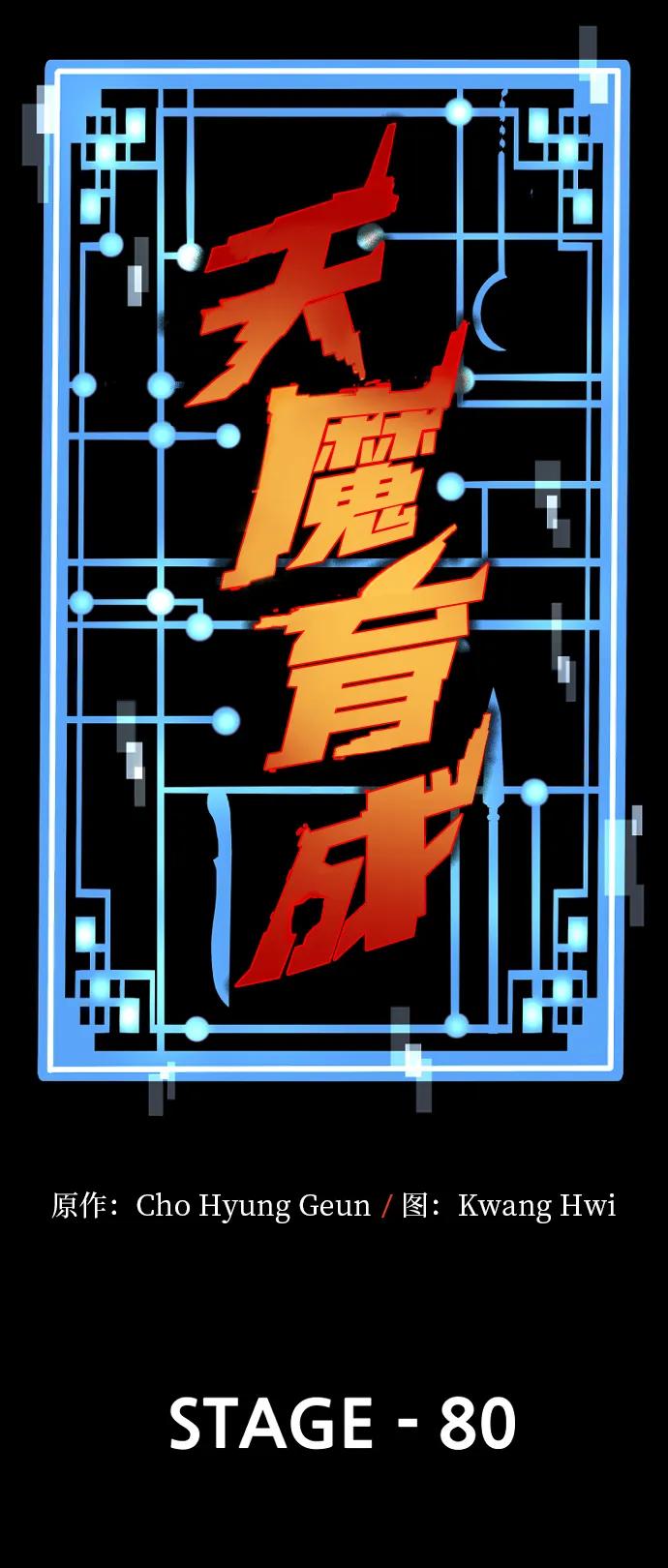 第80话-天魔育成-曺亨根（第12张）