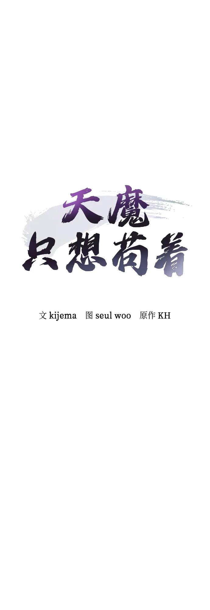 第31话-天魔只想苟着-kijema / KH,seul woo（第3张）