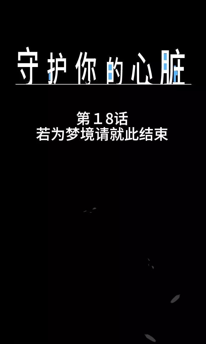 第18话若为梦境请就此结束-守护你的心脏-comico（第12张）