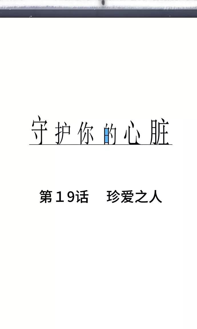 第19话珍爱之人-守护你的心脏-comico（第12张）
