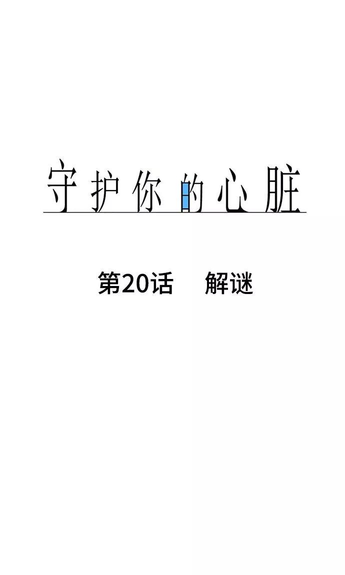 第20话解谜-守护你的心脏-comico（第8张）
