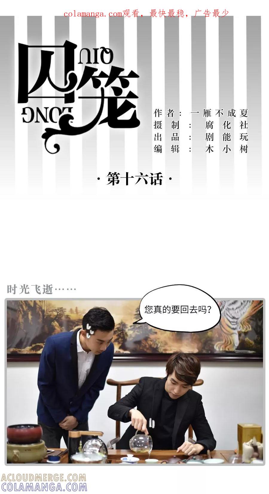第16话最终话-囚笼（真人漫）-剧能玩（第1张）