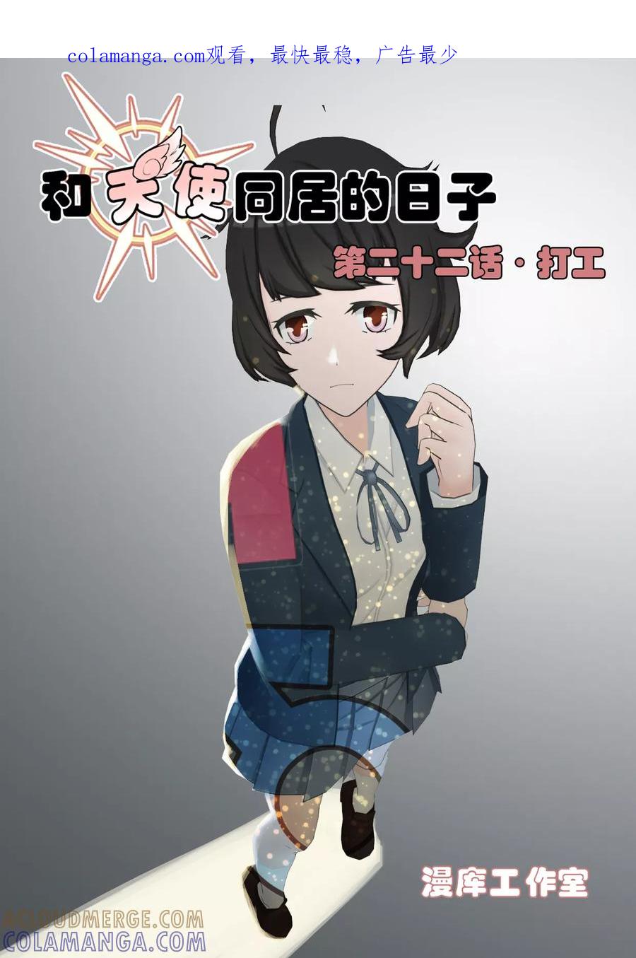 第22话打工-和天使同居的日子-阿里文学（第1张）