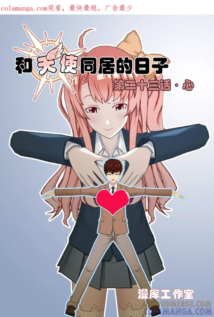 第23话心-和天使同居的日子-阿里文学（第1张）