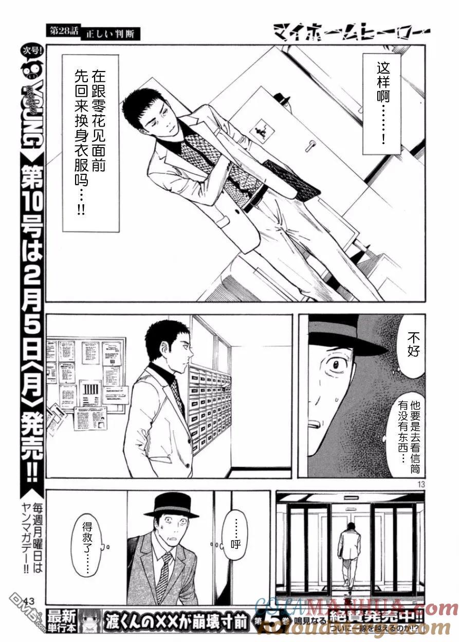 第28话正确的判断-MY HOME HERO-山川直辉 朝基まさし（第13张）