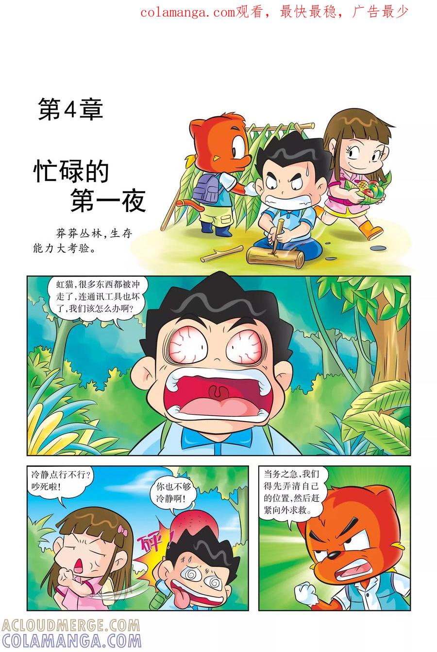 第4话忙碌的第一夜-虹猫蓝兔漫画科学探险之寻找黄金城历险记-虹猫蓝兔（第1张）