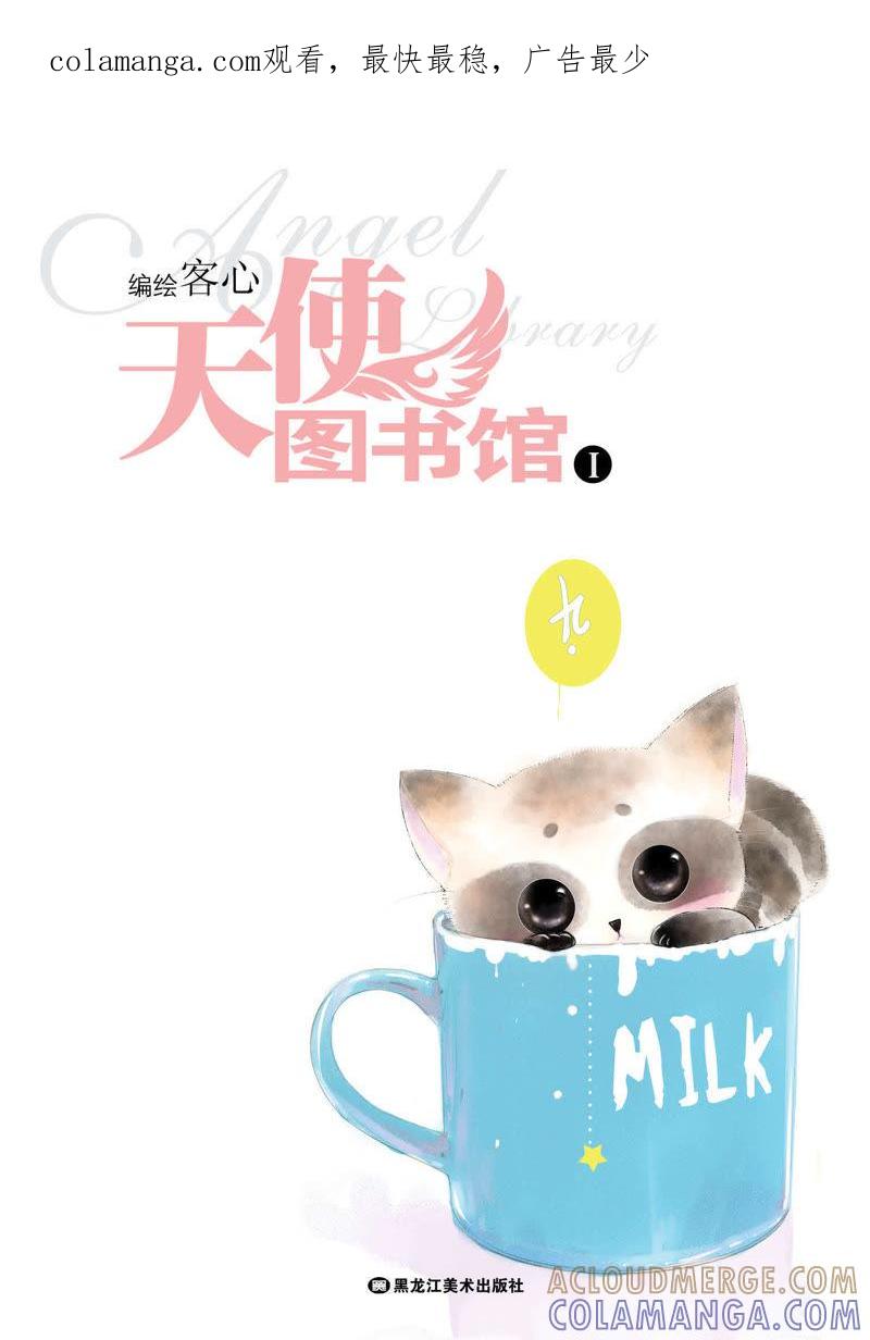 1-天使图书馆 k-客心X漫友文化（第1张）