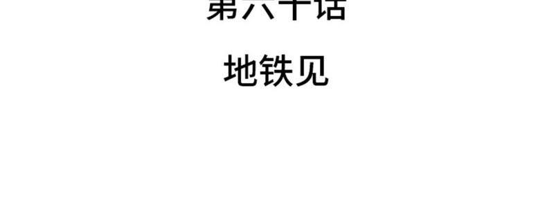 第60话地铁见-我想有个男朋友-一漫文化（第8张）