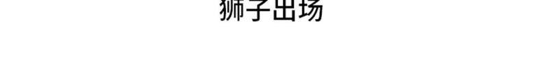 第62话狮子出场-我想有个男朋友-一漫文化（第8张）