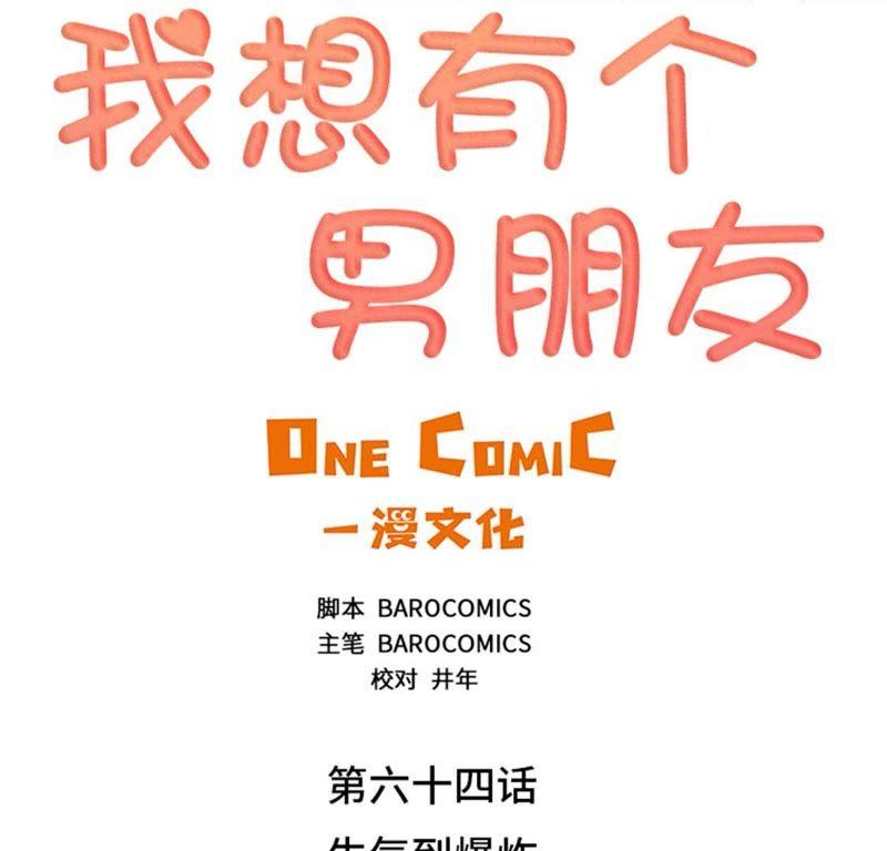 第64话生气到爆炸-我想有个男朋友-一漫文化（第8张）