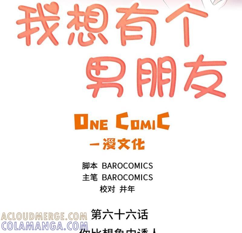 第66话你比想象中诱人-我想有个男朋友-一漫文化（第10张）