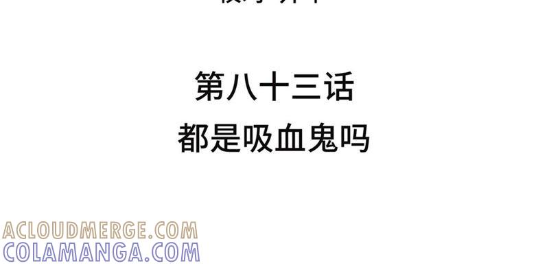 第83话都是吸血鬼吗-我不是吸血废宅-一漫文化（第4张）