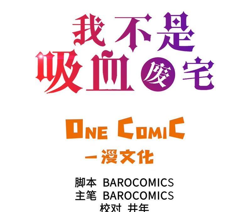 第83话都是吸血鬼吗-我不是吸血废宅-一漫文化（第3张）