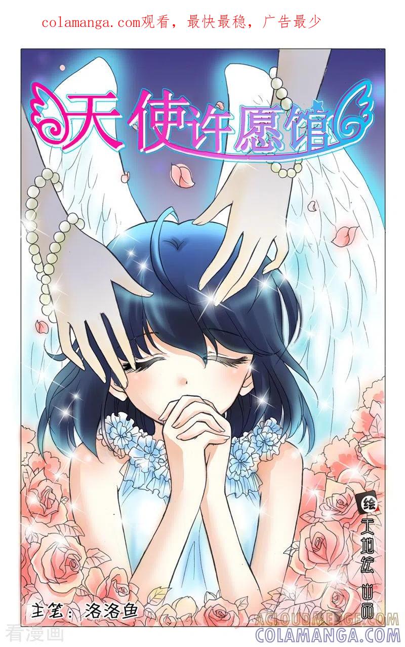 第4话-天使许愿馆-左岸卡漫（第1张）