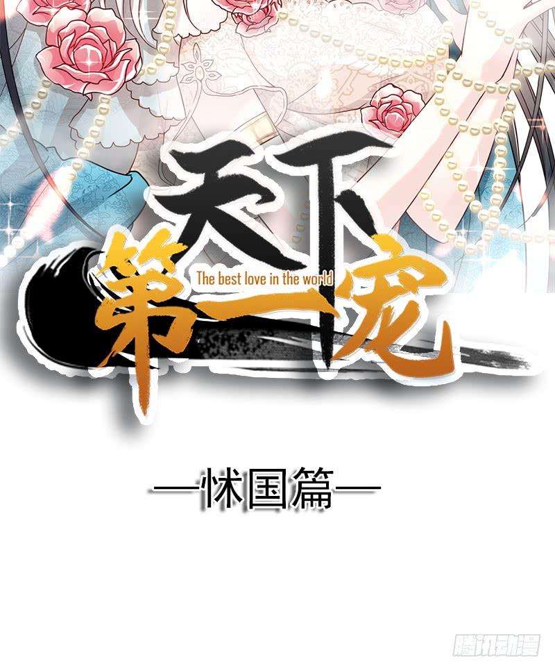 112只有你能温暖我-天下第一宠-热萌文化（第2张）