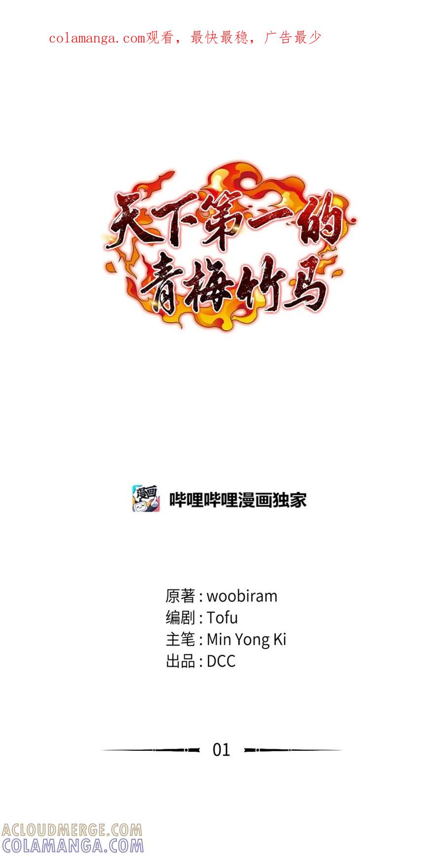 01爆体身亡-天下第一的青梅竹马-woobiram,Tofu,Min Yong Ki,DCC（第1张）