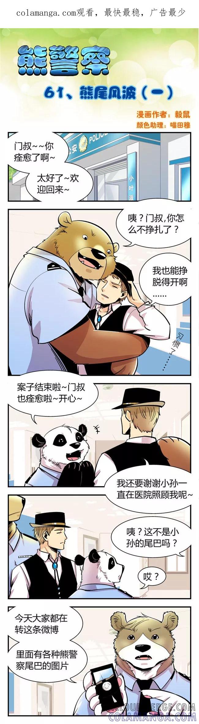 第61话熊尾风波(1)-熊警察-毅鼠（第1张）