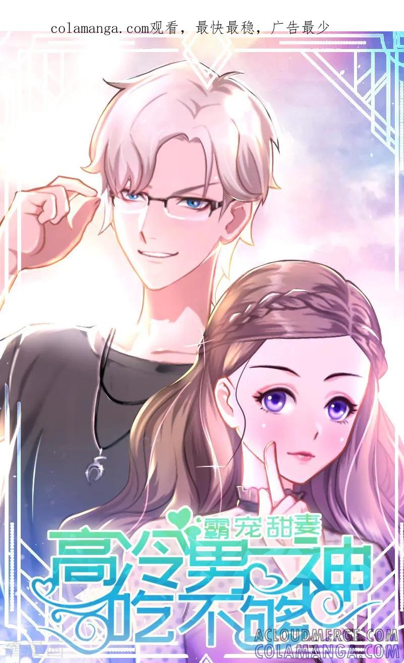 第4话等人-霸宠甜妻：高冷男神吃不够-元气弹漫画 泛次元文化（第1张）