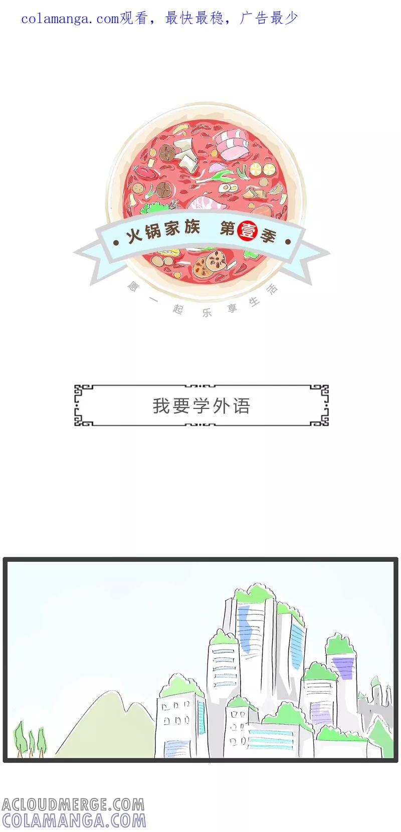 第124话我要学外语-火锅家族第一季-钟博士（第1张）