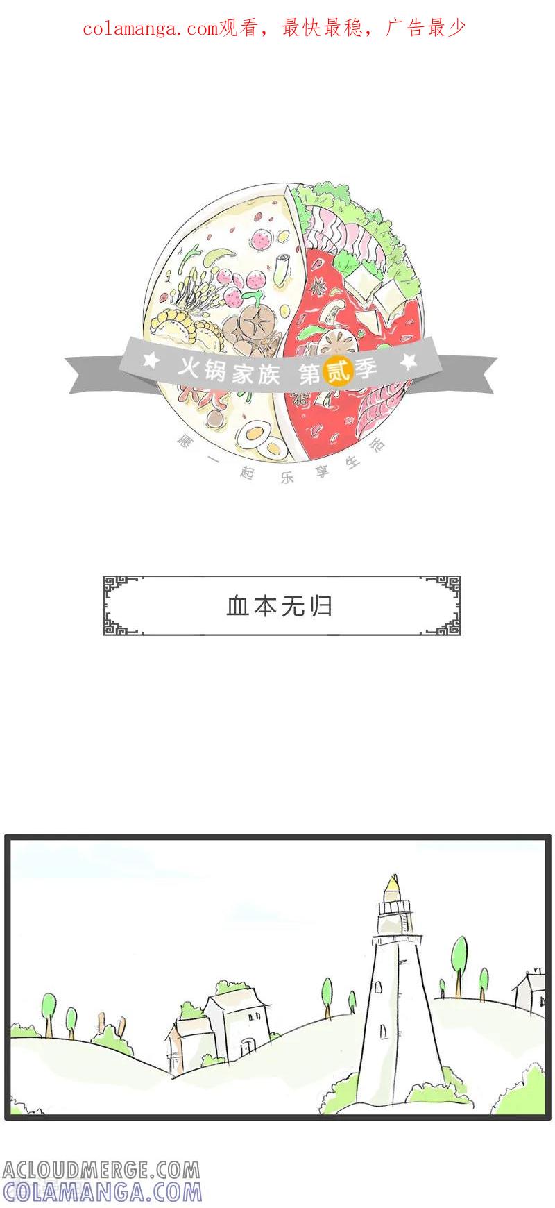 第168话血本无归-火锅家族第二季-钟博士（第1张）