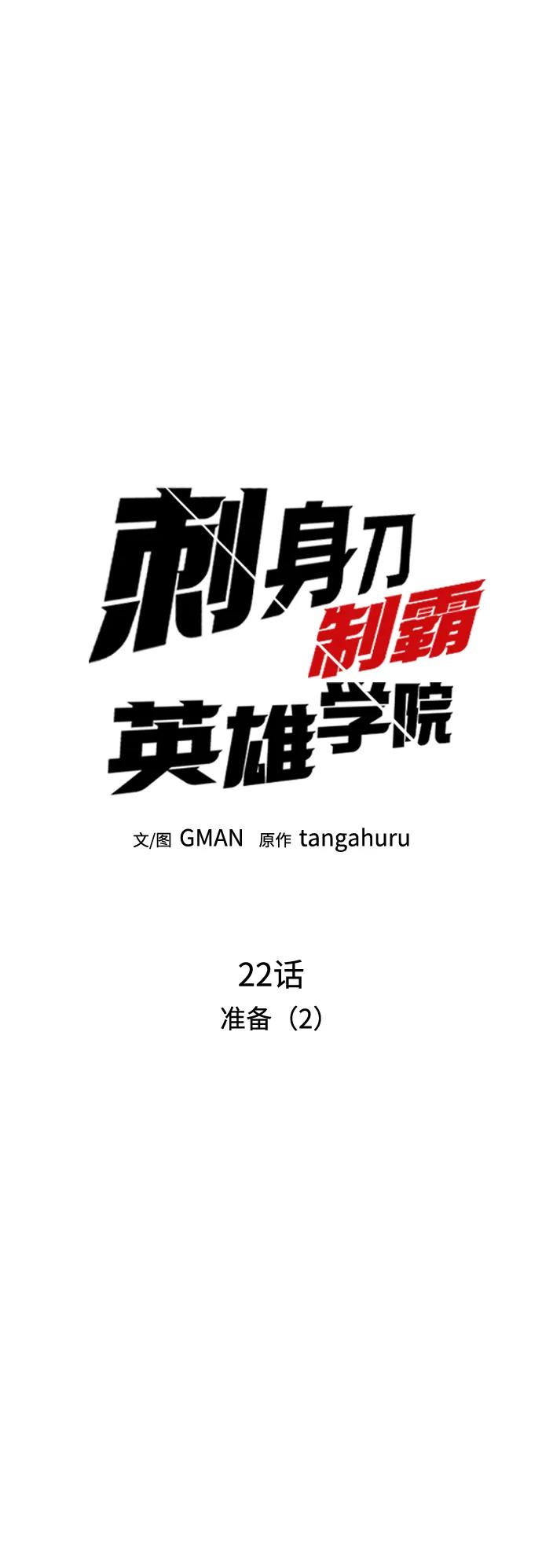 [第22话]准备（2）-刺身刀制霸英雄学院-tangahuru,GMAN（第23张）