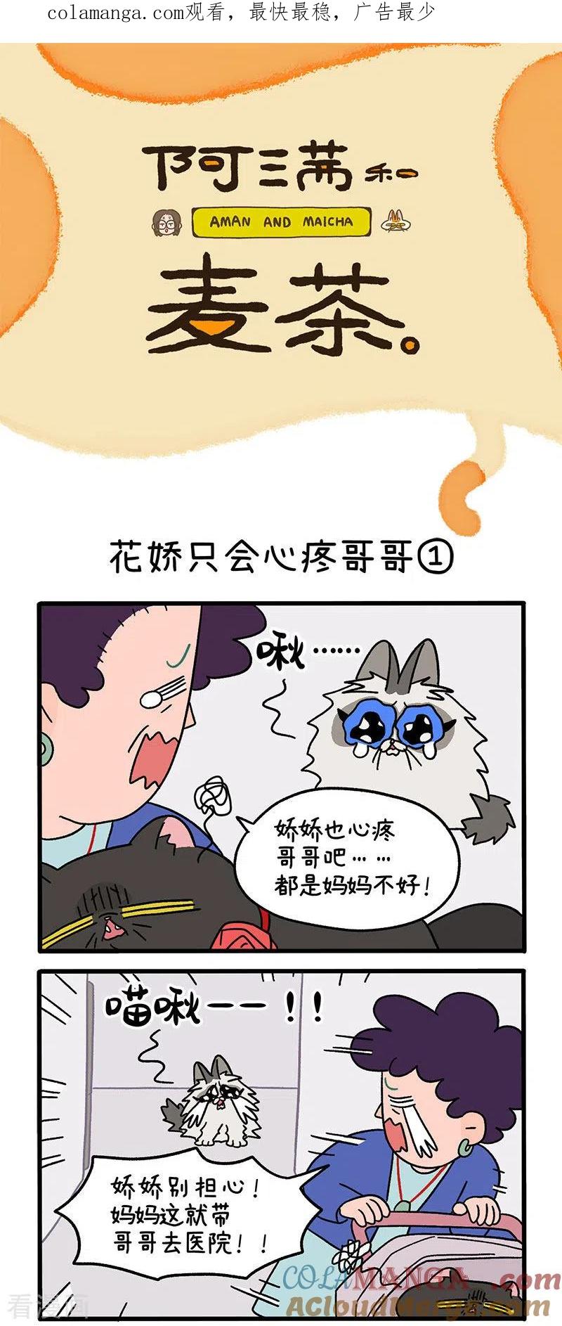 第20话花娇只会心疼哥哥-阿满和麦茶-新漫画 日胖大海寺（第1张）