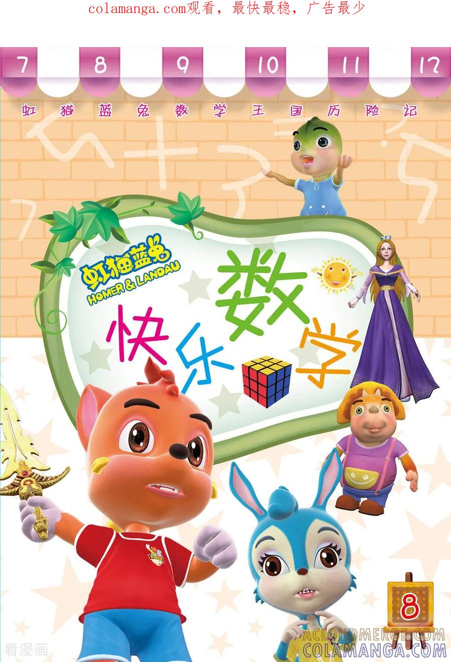 第34话-虹猫蓝兔快乐数学-虹猫蓝兔（第1张）