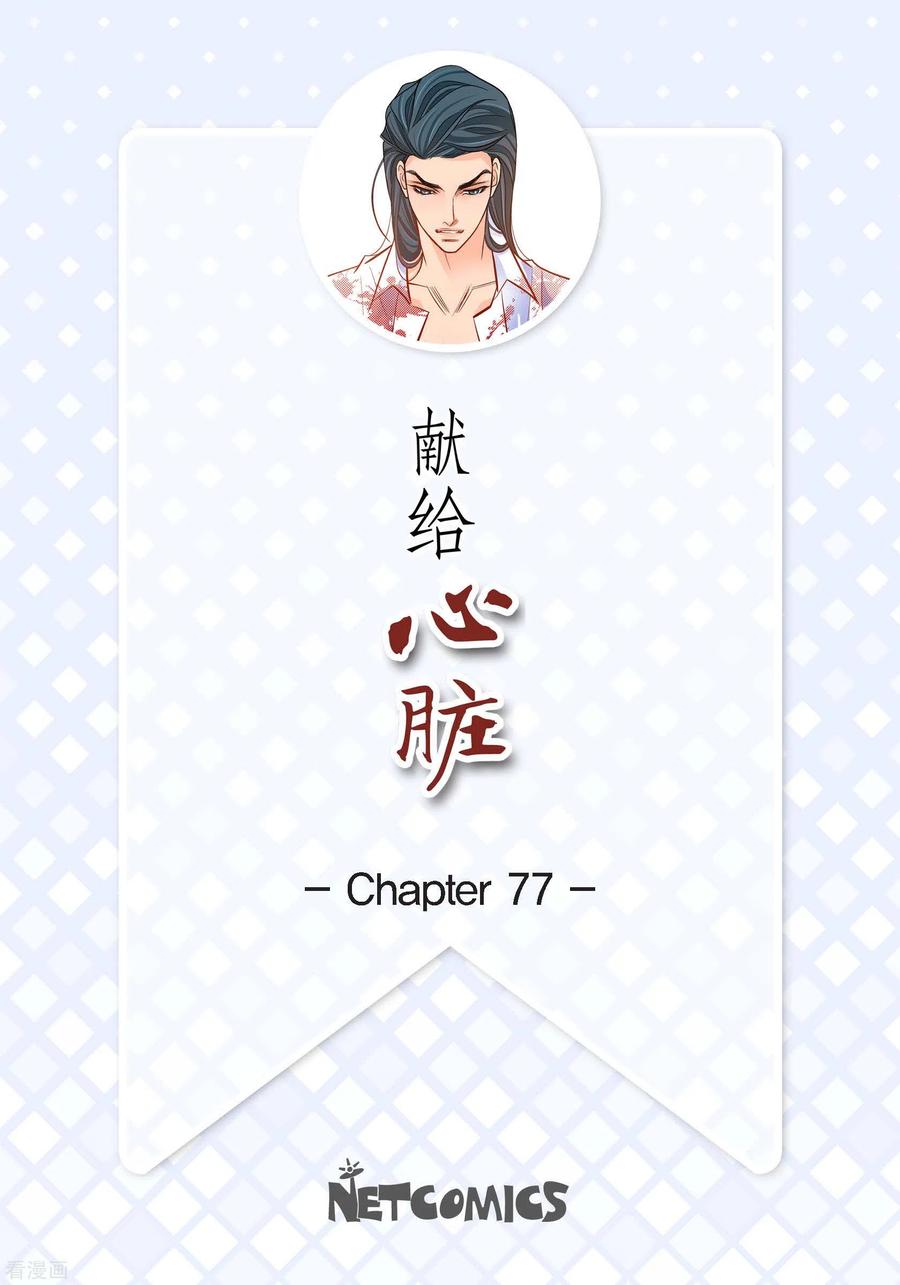第77话她是我的唯一-献给心脏-EcomixMedia（第2张）