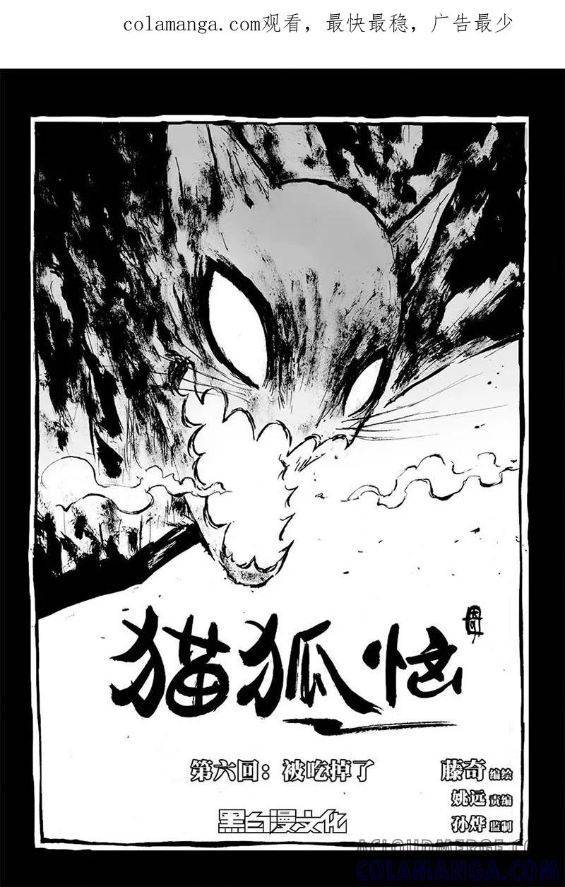 第6话2被吃掉了-猫狐恼-新漫画（第1张）
